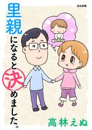 『里親になると決めました。(分冊版)』の表紙