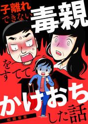 『子離れできない毒親をすててかけおちした話(分冊版)』の表紙