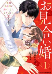 『お見合い婚～俺様外科医に嫁ぐことになりました～』の表紙