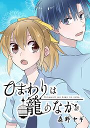 『ひまわりは籠のなか』の表紙