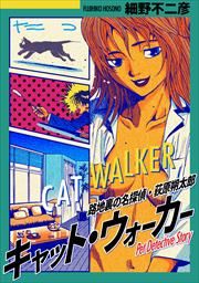『キャット・ウォーカー【タテヨミ】』の表紙