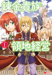 『錬金貴族の領地経営(コミック)』の表紙