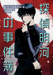 『探偵明河の事件簿』の表紙