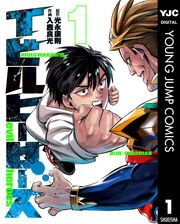 『イビルヒーローズ』の表紙