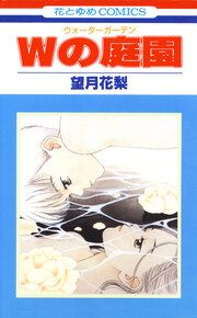 『Wの庭園』の表紙