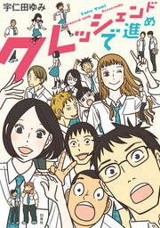 『クレッシェンドで進め』の表紙