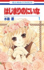 『はじまりのにいな』の表紙