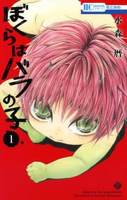 『ぼくらはバラの子』の表紙