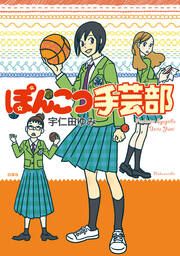 『ぽんこつ手芸部』の表紙