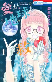 『愛が地球を救うのだ!』の表紙