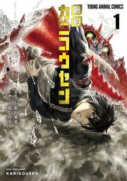 『新約カニコウセン』の表紙
