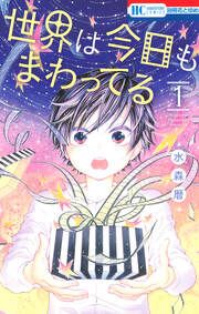 『世界は今日もまわってる』の表紙
