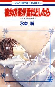 『彼女の涙が雪だとしたら -水森暦短編集-』の表紙