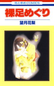 『裸足めぐり』の表紙