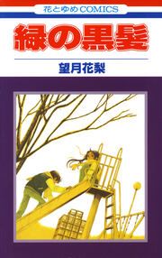『緑の黒髪』の表紙