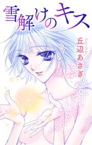 『雪解けのキス』の表紙