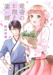 『竜帝のお抱え薬師』の表紙