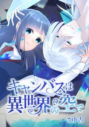 『キャンバスは異世界の空で』の表紙