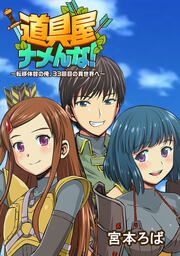 『道具屋ナメんな! ～転移体質の俺、33回目の異世界へ～』の表紙