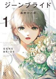 『ジーンブライド』の表紙