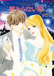 『終わらない恋【新装版】』の表紙