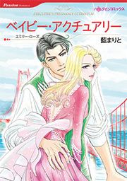 『ベイビー・アクチュアリー【新装版】』の表紙