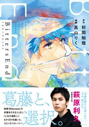 『BittersEnd』の表紙