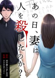 『あの日、妻は人を殺したのか?』の表紙
