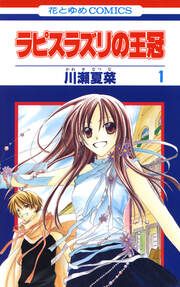 『ラピスラズリの王冠』の表紙