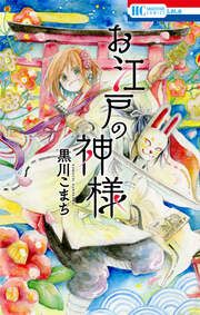 『お江戸の神様』の表紙