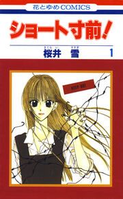 『ショート寸前!』の表紙