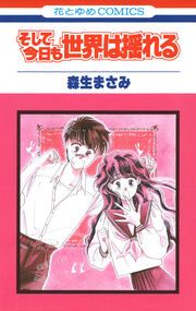 『そして今日も世界は揺れる』の表紙