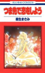 『つま先で恋をしよう』の表紙