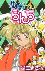 『めるへんらんち』の表紙