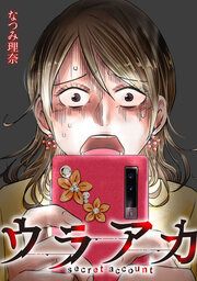 『ウラアカ ~secret account』の表紙