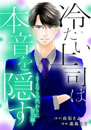 『冷たい上司は本音を隠す~さよならの代わりに 皆川編~』の表紙
