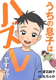 『うちの息子はハズレですか!?』の表紙