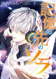 『記憶の先のソラ』の表紙