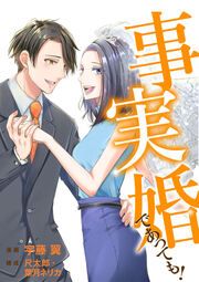 『事実婚であっても!』の表紙