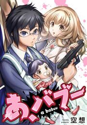 『あ、バブー』の表紙
