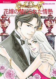 『花嫁の禁じられた情熱【新装版】』の表紙