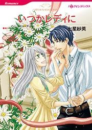 『いつかレディに【新装版】』の表紙