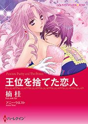 『王位を捨てた恋人【新装版】』の表紙