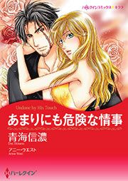 『あまりにも危険な情事【新装版】』の表紙