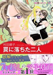 『罠に落ちた二人【新装版】』の表紙