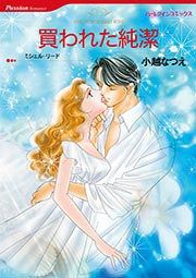 『買われた純潔【新装版】』の表紙