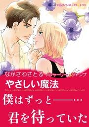 『やさしい魔法【新装版】』の表紙