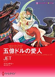 『五億ドルの愛人【新装版】』の表紙