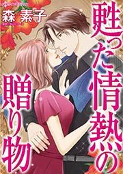 『甦った情熱の贈り物』の表紙
