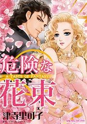 『危険な花束』の表紙